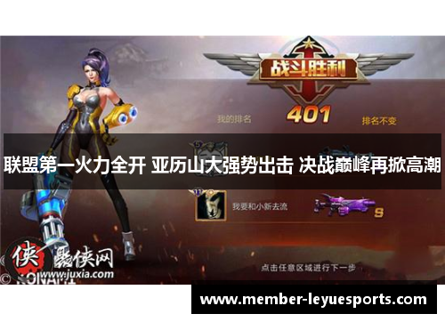 联盟第一火力全开 亚历山大强势出击 决战巅峰再掀高潮