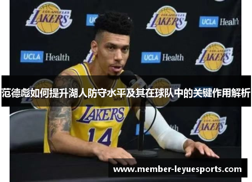 范德彪如何提升湖人防守水平及其在球队中的关键作用解析