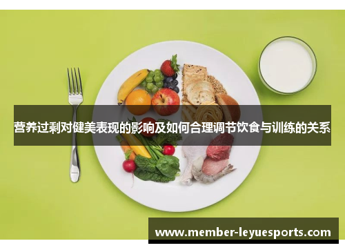 营养过剩对健美表现的影响及如何合理调节饮食与训练的关系 营养过剩对健美表现的影响及如何合理调节饮食与训练的关系
