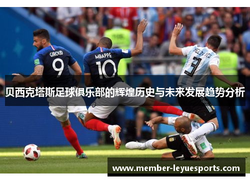 贝西克塔斯足球俱乐部的辉煌历史与未来发展趋势分析 贝西克塔斯足球俱乐部的辉煌历史与未来发展趋势分析