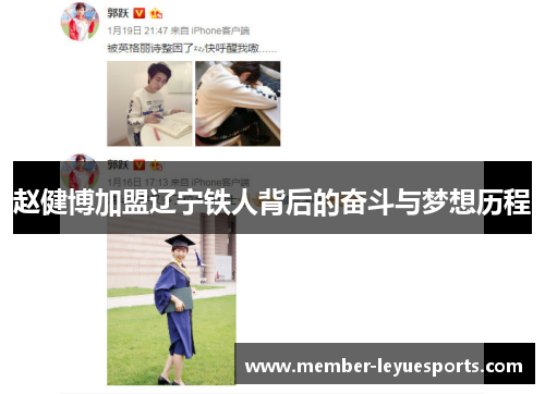 赵健博加盟辽宁铁人背后的奋斗与梦想历程 赵健博加盟辽宁铁人背后的奋斗与梦想历程