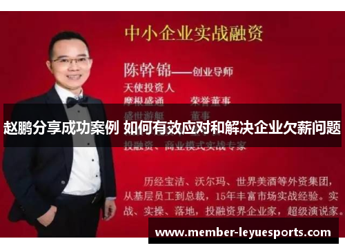 赵鹏分享成功案例 如何有效应对和解决企业欠薪问题 赵鹏分享成功案例 如何有效应对和解决企业欠薪问题