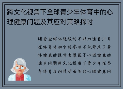 跨文化视角下全球青少年体育中的心理健康问题及其应对策略探讨