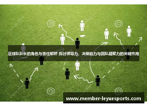 足球队队长的角色与责任解析 探讨领导力、决策能力与团队凝聚力的关键作用 足球队队长的角色与责任解析 探讨领导力、决策能力与团队凝聚力的关键作用