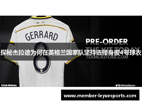 探秘杰拉德为何在英格兰国家队坚持选择身披4号球衣