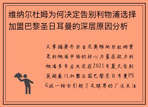 维纳尔杜姆为何决定告别利物浦选择加盟巴黎圣日耳曼的深层原因分析 维纳尔杜姆为何决定告别利物浦选择加盟巴黎圣日耳曼的深层原因分析