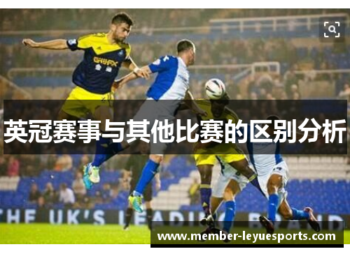 英冠赛事与其他比赛的区别分析 英冠赛事与其他比赛的区别分析