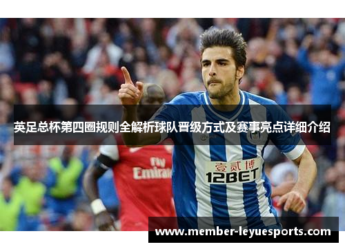 英足总杯第四圈规则全解析球队晋级方式及赛事亮点详细介绍 英足总杯第四圈规则全解析球队晋级方式及赛事亮点详细介绍