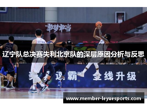辽宁队总决赛失利北京队的深层原因分析与反思 辽宁队总决赛失利北京队的深层原因分析与反思