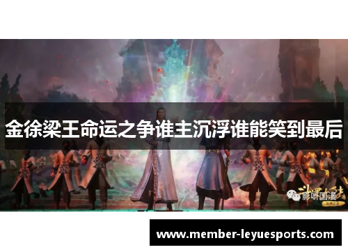 金徐梁王命运之争谁主沉浮谁能笑到最后 金徐梁王命运之争谁主沉浮谁能笑到最后