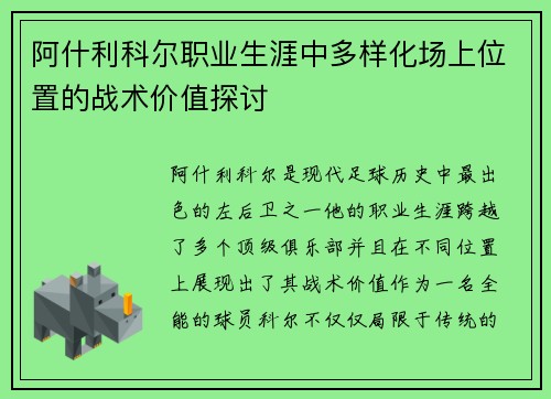 阿什利科尔职业生涯中多样化场上位置的战术价值探讨 阿什利科尔职业生涯中多样化场上位置的战术价值探讨