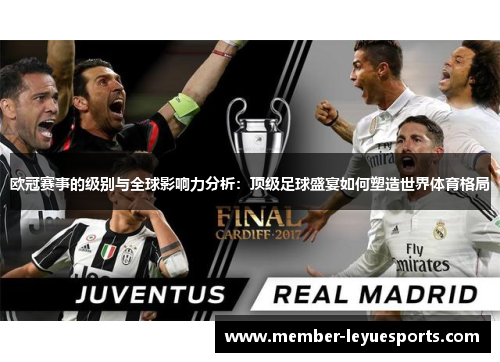 欧冠赛事的级别与全球影响力分析：顶级足球盛宴如何塑造世界体育格局