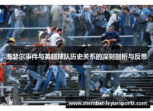 海瑟尔事件与英超球队历史关系的深刻剖析与反思