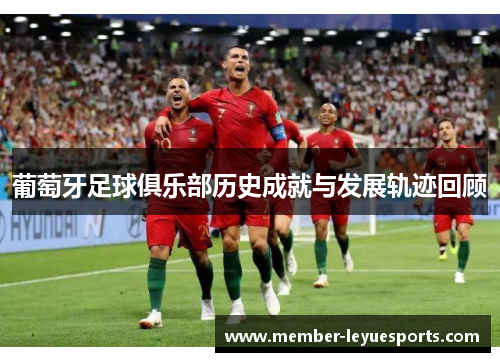 葡萄牙足球俱乐部历史成就与发展轨迹回顾