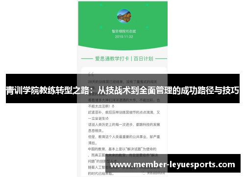 青训学院教练转型之路：从技战术到全面管理的成功路径与技巧