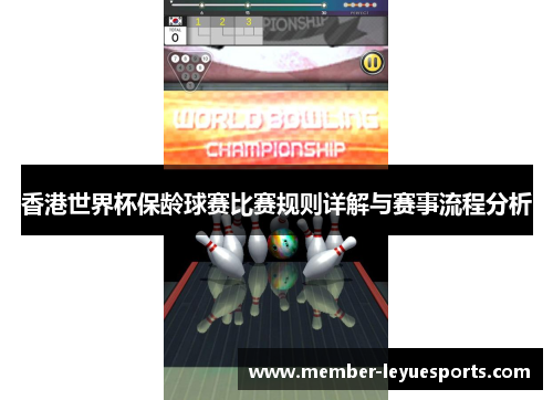 香港世界杯保龄球赛比赛规则详解与赛事流程分析