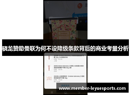 骁龙赞助曼联为何不设降级条款背后的商业考量分析