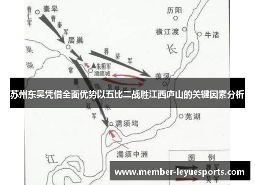 苏州东吴凭借全面优势以五比二战胜江西庐山的关键因素分析