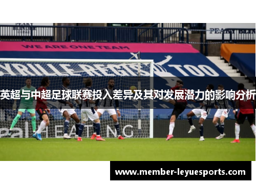 英超与中超足球联赛投入差异及其对发展潜力的影响分析