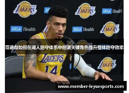 范德彪如何在湖人防守体系中扮演关键角色提升整体防守效率