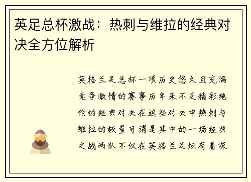 英足总杯激战：热刺与维拉的经典对决全方位解析