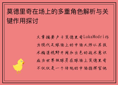 莫德里奇在场上的多重角色解析与关键作用探讨