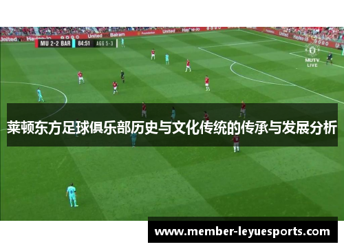 莱顿东方足球俱乐部历史与文化传统的传承与发展分析