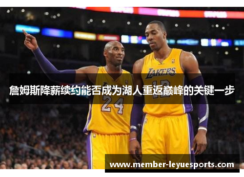 詹姆斯降薪续约能否成为湖人重返巅峰的关键一步