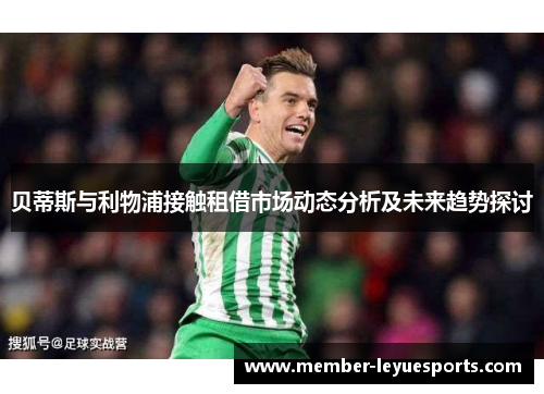 贝蒂斯与利物浦接触租借市场动态分析及未来趋势探讨