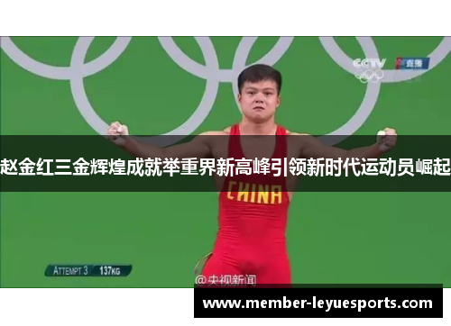 赵金红三金辉煌成就举重界新高峰引领新时代运动员崛起