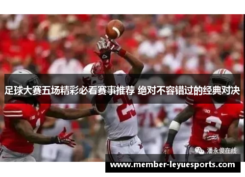 足球大赛五场精彩必看赛事推荐 绝对不容错过的经典对决