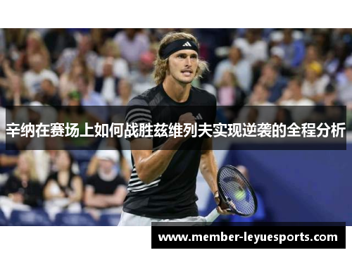 辛纳在赛场上如何战胜兹维列夫实现逆袭的全程分析