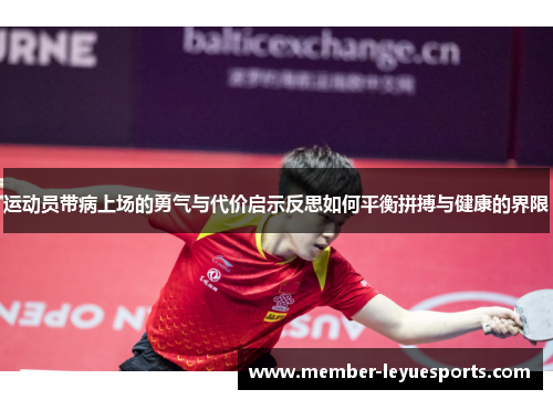 运动员带病上场的勇气与代价启示反思如何平衡拼搏与健康的界限