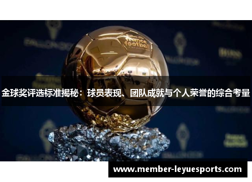 金球奖评选标准揭秘：球员表现、团队成就与个人荣誉的综合考量