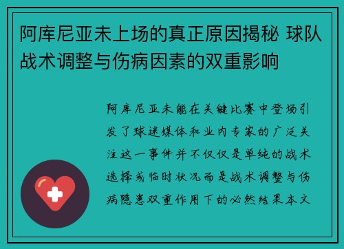 阿库尼亚未上场的真正原因揭秘 球队战术调整与伤病因素的双重影响