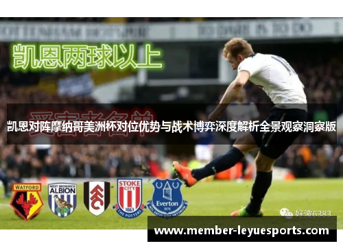 凯恩对阵摩纳哥美洲杯对位优势与战术博弈深度解析全景观察洞察版