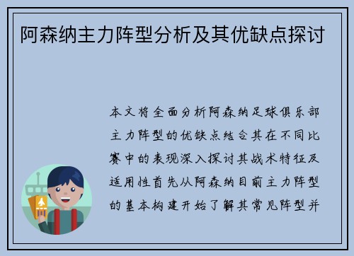 阿森纳主力阵型分析及其优缺点探讨