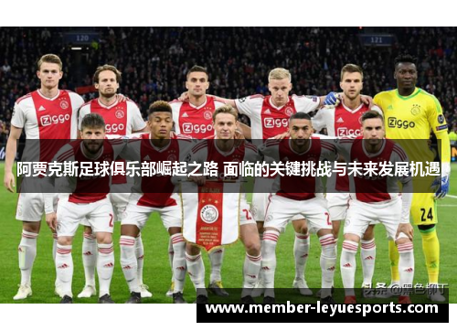 阿贾克斯足球俱乐部崛起之路 面临的关键挑战与未来发展机遇