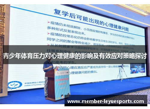 青少年体育压力对心理健康的影响及有效应对策略探讨