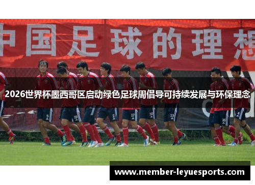 2026世界杯墨西哥区启动绿色足球周倡导可持续发展与环保理念