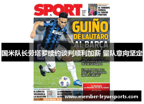 国米队长劳塔罗续约谈判顺利加薪 留队意向坚定