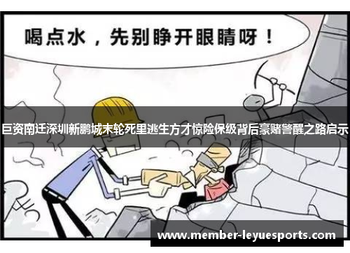 巨资南迁深圳新鹏城末轮死里逃生方才惊险保级背后豪赌警醒之路启示