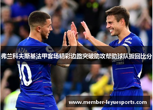弗兰科夫斯基法甲客场精彩边路突破助攻帮助球队扳回比分