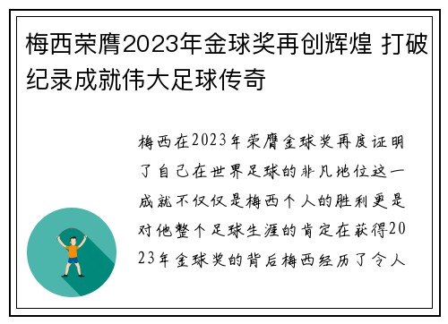 梅西荣膺2023年金球奖再创辉煌 打破纪录成就伟大足球传奇