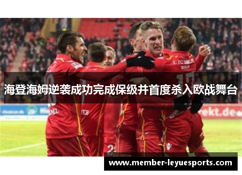 海登海姆逆袭成功完成保级并首度杀入欧战舞台