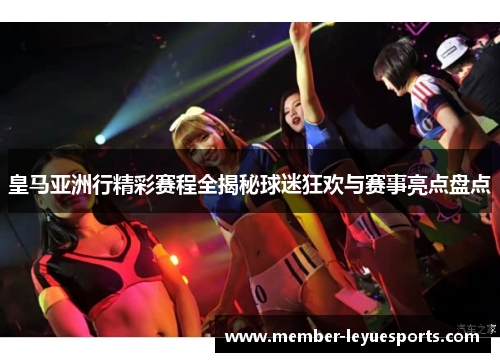皇马亚洲行精彩赛程全揭秘球迷狂欢与赛事亮点盘点
