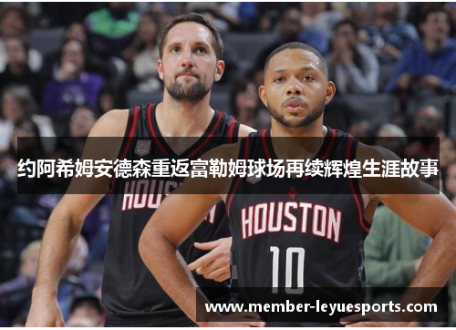 约阿希姆安德森重返富勒姆球场再续辉煌生涯故事