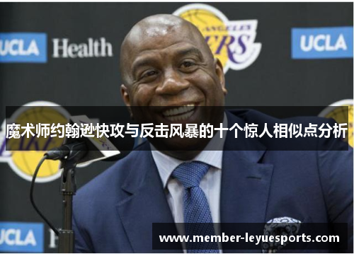 魔术师约翰逊快攻与反击风暴的十个惊人相似点分析 魔术师约翰逊快攻与反击风暴的十个惊人相似点分析