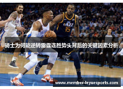 骑士为何能逆转雷霆连胜势头背后的关键因素分析