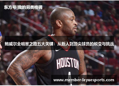 鲍威尔全明星之路五大关键：从新人到顶尖球员的蜕变与挑战